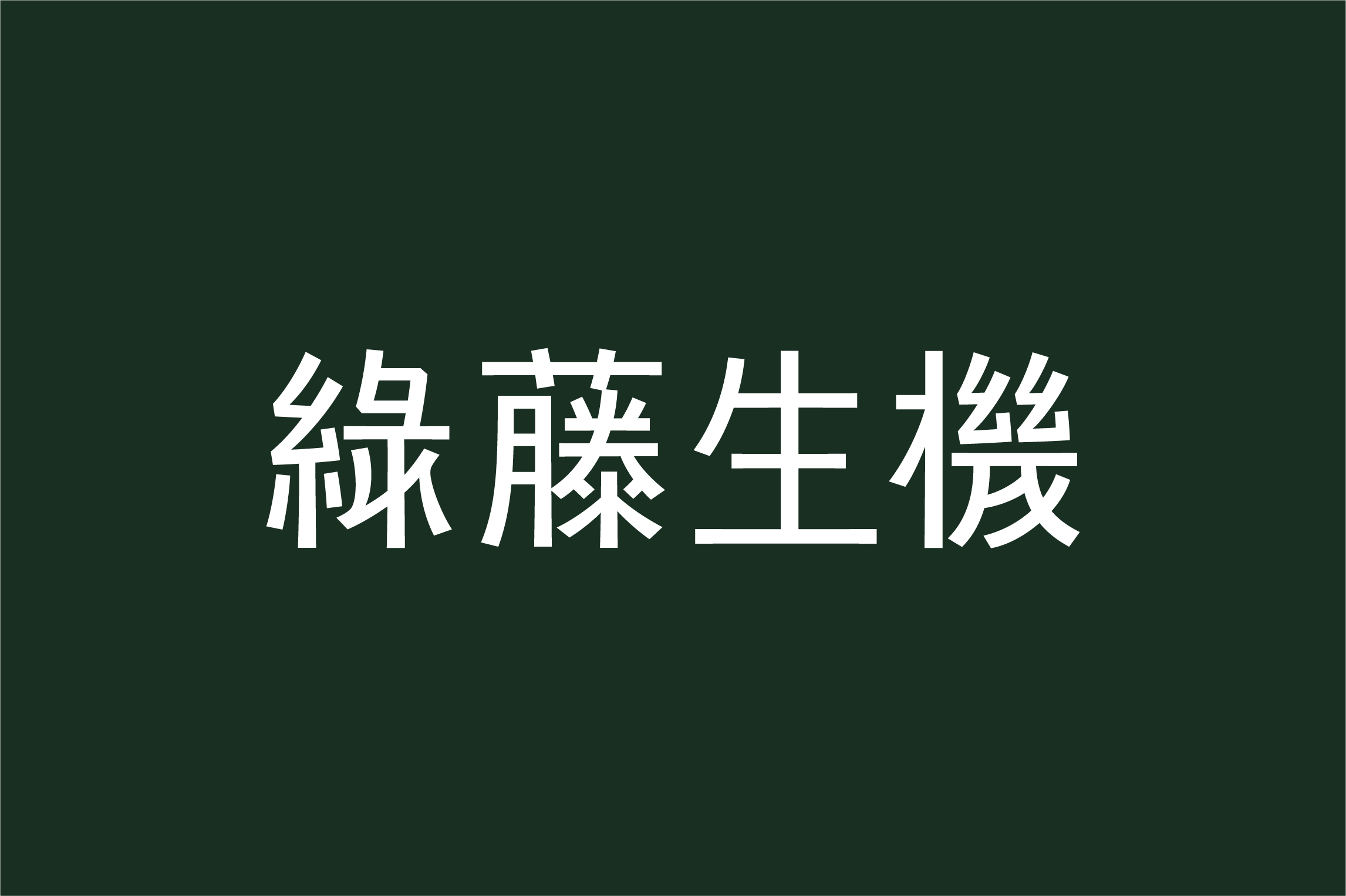 綠藤生機品牌字型