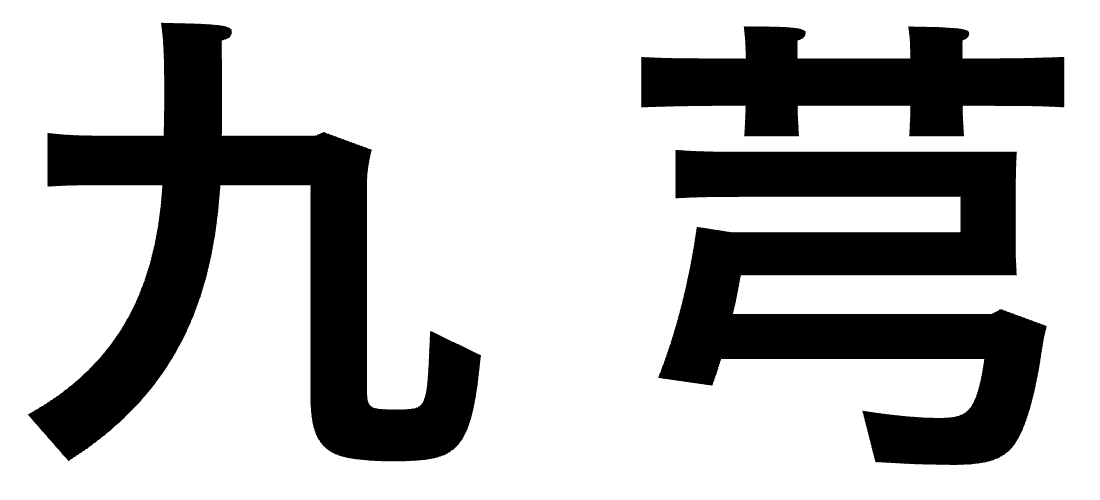 九芎