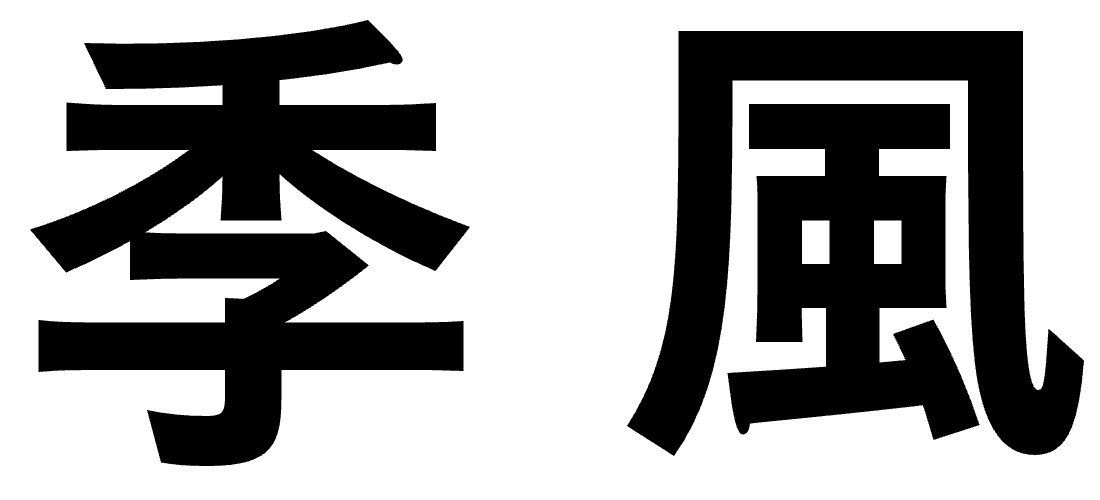 季風