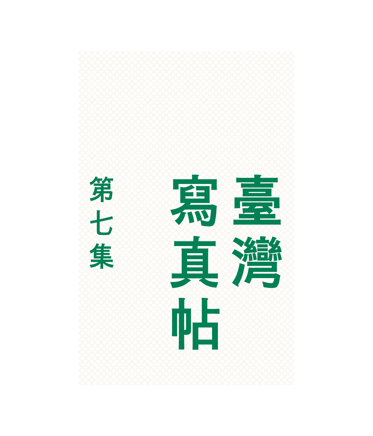 排版示範 7