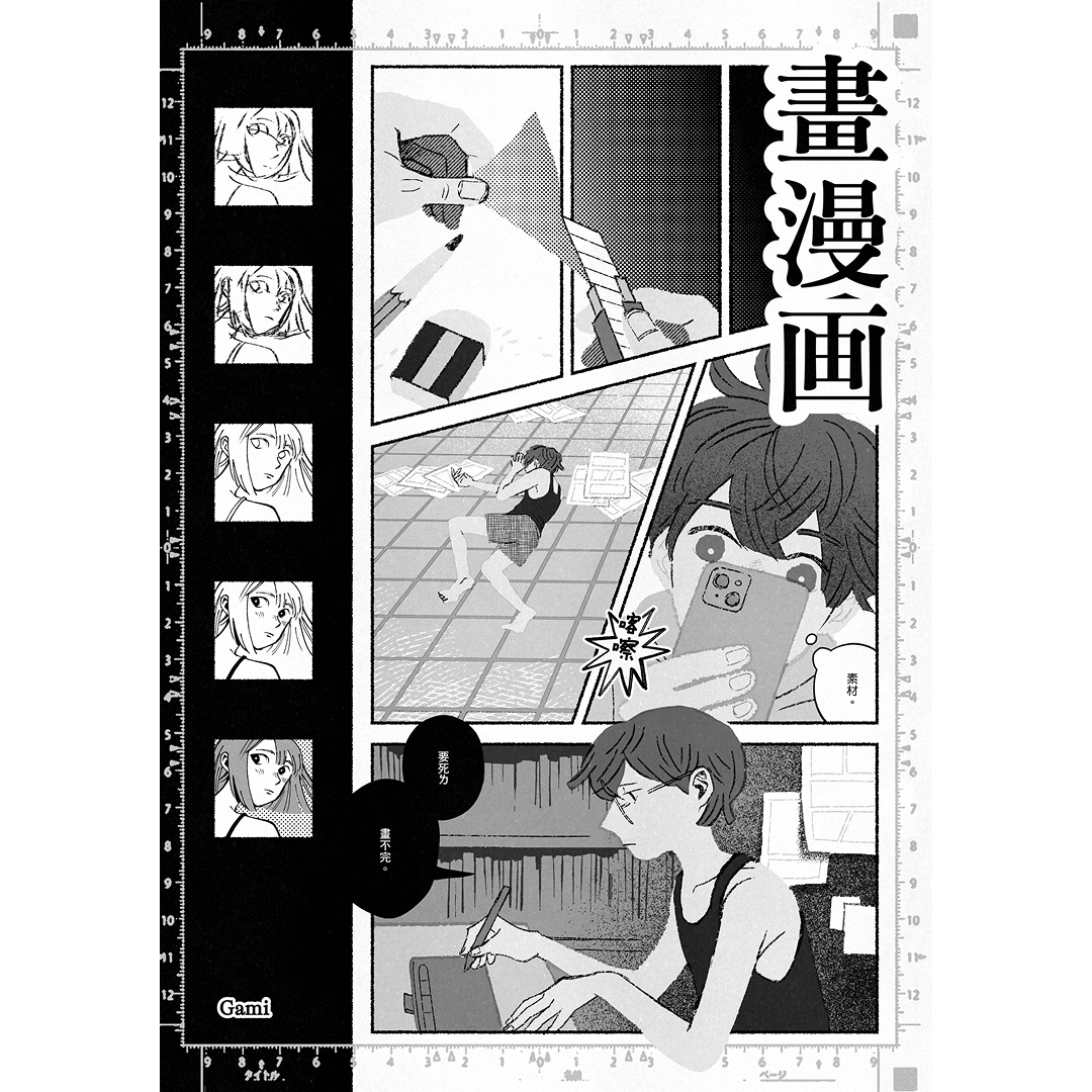 插畫家／漫畫家 Gami
